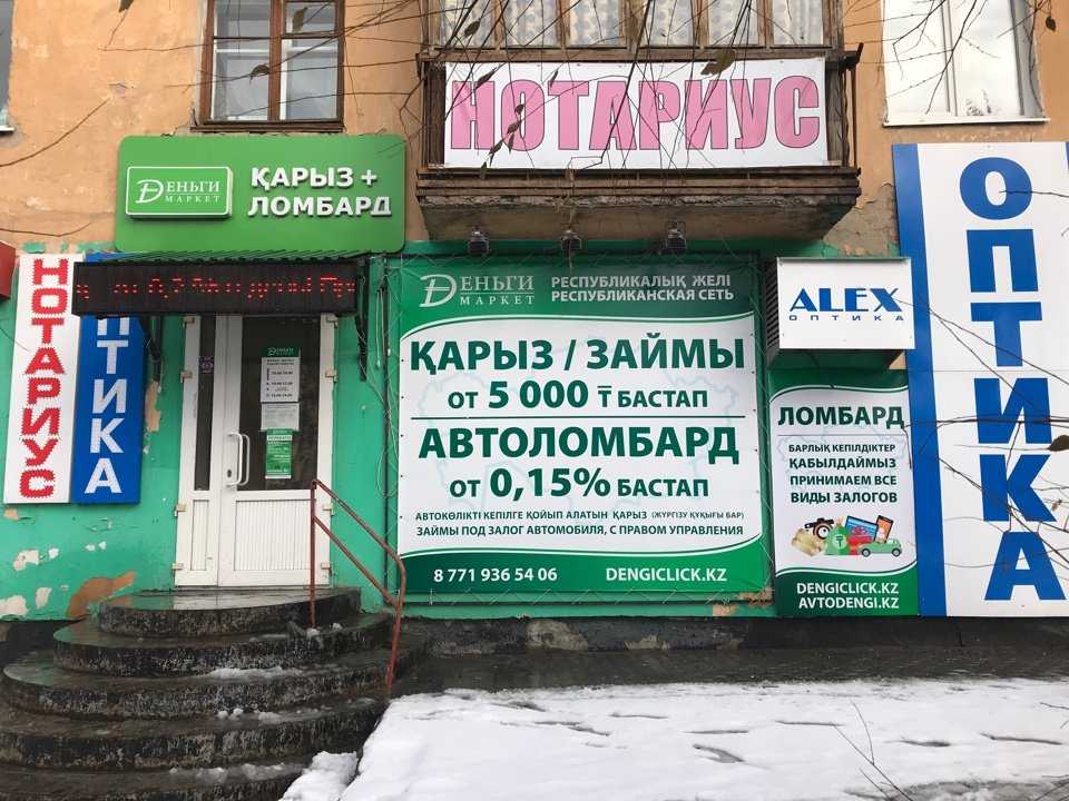 Усть каменогорск казахстан курс рубля. Деньги под залог. Ломбард под залог недвижимости. Ломбард Маркет. Ломбард топ займ.